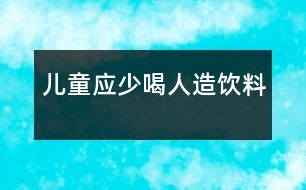 兒童應少喝人造飲料