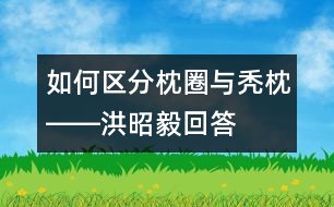 如何區(qū)分枕圈與禿枕――洪昭毅回答