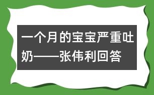 一個(gè)月的寶寶嚴(yán)重吐奶――張偉利回答