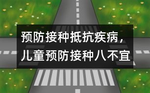 預防接種抵抗疾病，兒童預防接種八不宜