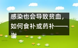 感染也會導致貧血，如何食補或藥補――謝曉恬回答