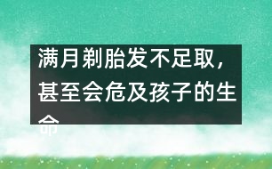 滿月剃胎發(fā)不足取，甚至會危及孩子的生命安全