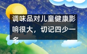 調(diào)味品對(duì)兒童健康影響很大，切記四少一多原則