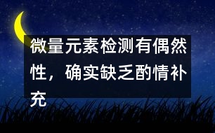 微量元素檢測有偶然性，確實缺乏酌情補充――宋善路回