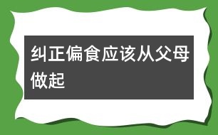 糾正偏食應該從父母做起