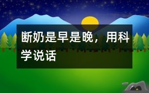 斷奶是早是晚，用科學(xué)說(shuō)話