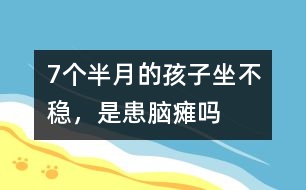 7個半月的孩子坐不穩(wěn)，是患腦癱嗎