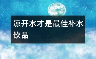 涼開水才是最佳補水飲品