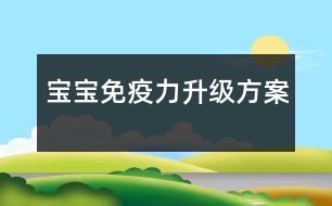 寶寶免疫力升級(jí)方案