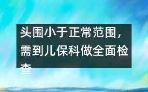 頭圍小于正常范圍，需到兒?？谱鋈鏅z查