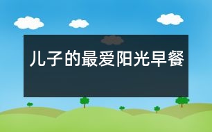 兒子的最?lèi)?ài)：陽(yáng)光早餐