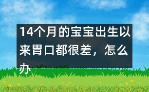 14個(gè)月的寶寶出生以來(lái)胃口都很差，怎么辦