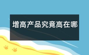 增高產(chǎn)品究竟“高”在哪