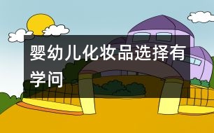 嬰幼兒化妝品選擇有學(xué)問