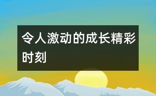 令人激動的成長精彩時刻