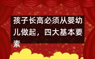 孩子長高必須從嬰幼兒做起，四大基本要素要注意