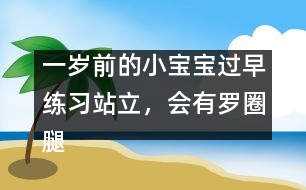 一歲前的小寶寶過早練習站立，會有羅圈腿