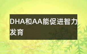 DHA和AA能促進(jìn)智力發(fā)育