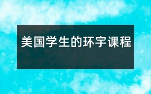 美國(guó)學(xué)生的“環(huán)宇課程”