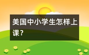 美國中小學生怎樣上課？