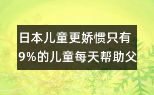 日本兒童更嬌慣：只有9%的兒童每天幫助父母做家務(wù)