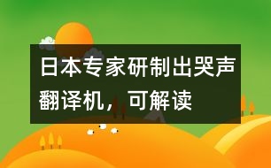 日本專家研制出“哭聲翻譯機(jī)”，可“解讀”嬰兒語言