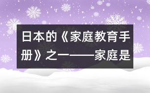 日本的《家庭教育手冊(cè)》之一――家庭是什么？