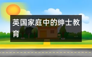 英國家庭中的“紳士教育”