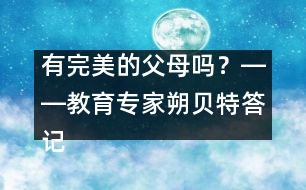 有完美的父母嗎？――教育專家朔貝特答記者問