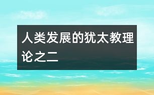 人類發(fā)展的猶太教理論之二