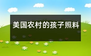 美國農(nóng)村的孩子照料