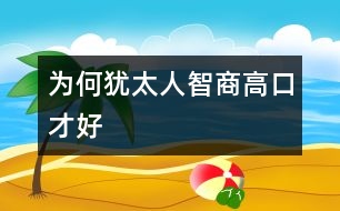 為何猶太人智商高、口才好