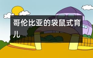 哥倫比亞的“袋鼠式”育兒