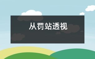 從“罰站”透視