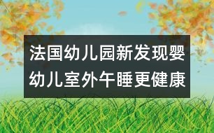 法國幼兒園新發(fā)現：嬰幼兒室外午睡更健康