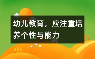 幼兒教育，應注重培養(yǎng)個性與能力