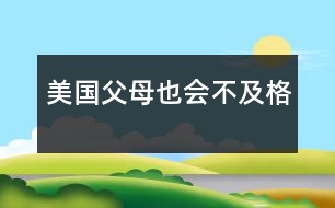 美國：父母也會(huì)不及格