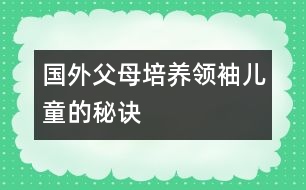 國(guó)外父母培養(yǎng)領(lǐng)袖兒童的秘訣