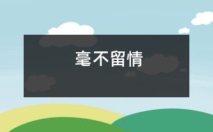 毫不留情