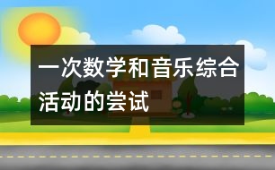 一次數(shù)學和音樂綜合活動的嘗試