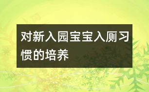 對新入園寶寶入廁習慣的培養(yǎng)