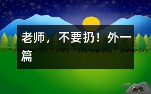 老師，不要扔?。ㄍ庖黄?></p>										
													  一、老師，不要扔！<br><br>　　中午午睡時(shí)我發(fā)現(xiàn)譚澤旭小朋友翻來(lái)翻去，久久不能入睡，看見(jiàn)我走進(jìn)，他迅速把小手放進(jìn)口袋，裝作已入睡的樣子。我沒(méi)說(shuō)什么，走開(kāi)了，躲在一旁偷偷瞅他，發(fā)現(xiàn)他在口袋里摸來(lái)摸去，一會(huì)兒，拿出來(lái)折一折，發(fā)出折紙聲音。當(dāng)我又走進(jìn)他時(shí)，他迅速把手縮回去。我一離開(kāi)，他又拿出來(lái)……我感到奇怪，機(jī)靈的他竟然在這次午睡中跟我捉迷藏？<br>　　我迅速走到他面前，把他的“寶貝”拿出來(lái)一看，原來(lái)是一張簡(jiǎn)單的畫(huà)，這孩子竟然折疊的這么好，還愛(ài)不釋手的拿出來(lái)放進(jìn)去。我示意他睡覺(jué)，他很不情愿的藏起臉來(lái)。我剛要轉(zhuǎn)身走，他突然從小窗上爬起來(lái)，怯生生的小聲請(qǐng)求我：“老師，不扔掉，給我放著，行嗎？”“為什么？”“那是我給媽媽的生日禮物?！蔽冶阌X(jué)得奇怪了。簡(jiǎn)單的畫(huà)，似像花，又不像花。<br>　　“媽媽喜歡牡丹花？”聽(tīng)到孩子的話(huà)，我突然被感動(dòng)了，我趕快找來(lái)一張潔白的餐巾紙，小心翼翼地折疊好，神情莊重地還給了譚澤旭小朋友。<br><br>　　二、“與我無(wú)關(guān)”的反思<br><br>　　圖書(shū)角里，幼兒正在翻閱圖書(shū)，一本書(shū)掉到地上，他們卻漠不關(guān)心，繞過(guò)或跳過(guò)這本圖書(shū)架上的圖書(shū)。我撿起來(lái)拿在手中，詢(xún)問(wèn)這幾位“視而不撿”的幼兒：“你們?yōu)槭裁床话褕D書(shū)撿起來(lái)？”他們理直氣壯的告訴我：“圖書(shū)不是我扔的”“圖書(shū)不是我弄下來(lái)的”。我聯(lián)想到班里的一幕幕情景：玩具用完沒(méi)人收拾，小椅子倒了沒(méi)人扶……活動(dòng)結(jié)束后，我都會(huì)提醒幼兒把圖書(shū)、玩具沒(méi)收拾的整理好，他們的理由就是：這不是我看的書(shū)，這不是我玩的玩具。他們的一言一行不得不引起我的深思：現(xiàn)在的孩子大都是獨(dú)生子女，只知道別人來(lái)幫助自己，而主動(dòng)幫助別人，太自私、太沒(méi)互助意識(shí)了。根據(jù)這一現(xiàn)象，我把一些互助為人的故事講與他們聽(tīng)。故事講述中，我發(fā)現(xiàn)那幾位幼兒難為情地底下了頭。<br>　　自此以后，我們班的幼兒在活動(dòng)后都能把圖書(shū)、玩具等物品擺放整齊，再也沒(méi)有掉在地上沒(méi)人撿的圖書(shū)了。<br></p>						</div>
						</div>
					</div>
					<div   id=