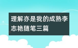 理解亦是我的成熟（李志艷隨筆三篇）