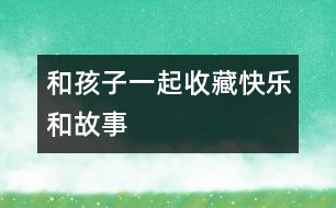 和孩子一起收藏“快樂(lè)和故事”