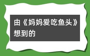 由《媽媽愛(ài)吃魚(yú)頭》想到的