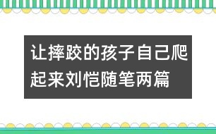 讓摔跤的孩子自己爬起來(lái)（劉愷隨筆兩篇）