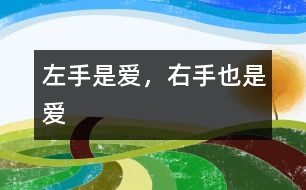 左手是愛，右手也是愛