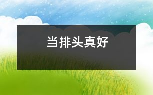 當排頭真好