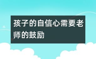 孩子的自信心需要老師的鼓勵