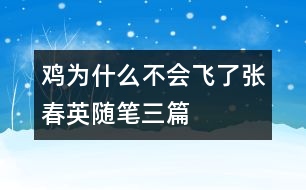 雞為什么不會飛了（張春英隨筆三篇）